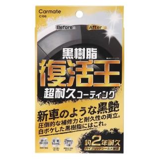 【CARMATE】復活王樹脂黑艷鍍膜劑/14ml C198