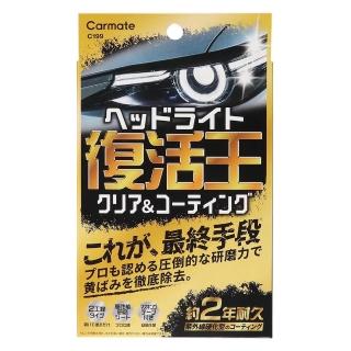 【CARMATE】復活王燈殼復元鍍膜劑/11ml C199