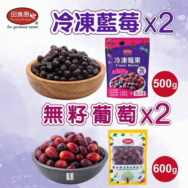 【田食原】冷凍栽種藍莓+鮮凍莓果x共4包(藍莓/黑莓/葡萄/櫻桃)大腸桿菌/防腐/重金屬/農殘檢驗通過