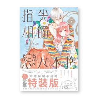 指尖相觸戀戀不捨(07)特裝版