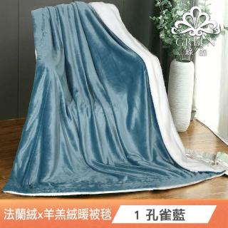 【Green 綠的寢飾】加厚法蘭絨×羊羔絨雙層暖暖被毯(1入 多色任選 保暖嚴選)