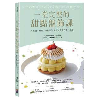 一堂完整的甜點盤飾課:學畫盤、構圖、噴飾技法 讓甜點變美的實用技法