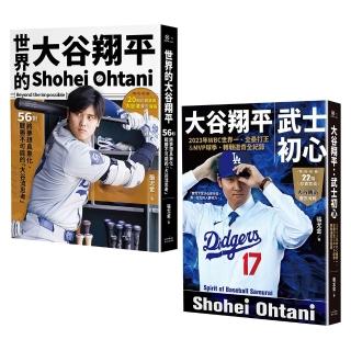 大谷翔平大谷流傳奇 二冊套書 （《世界的大谷翔平》＋《大谷翔平：武士初心》）