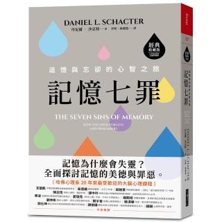 記憶七罪〔經典收藏版〕:追憶與忘卻的心智之旅