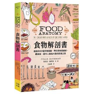食物解剖書:超過600幅手繪插圖 帶你探索最繽紛、最美味、最令人食指大動的飲食之旅