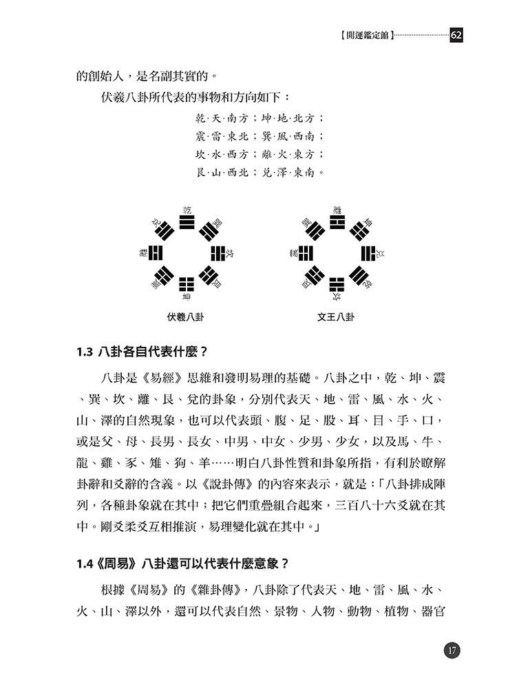 易經自學一本通最新單色版：從入門到進階、由理論到方法，深入淺出全