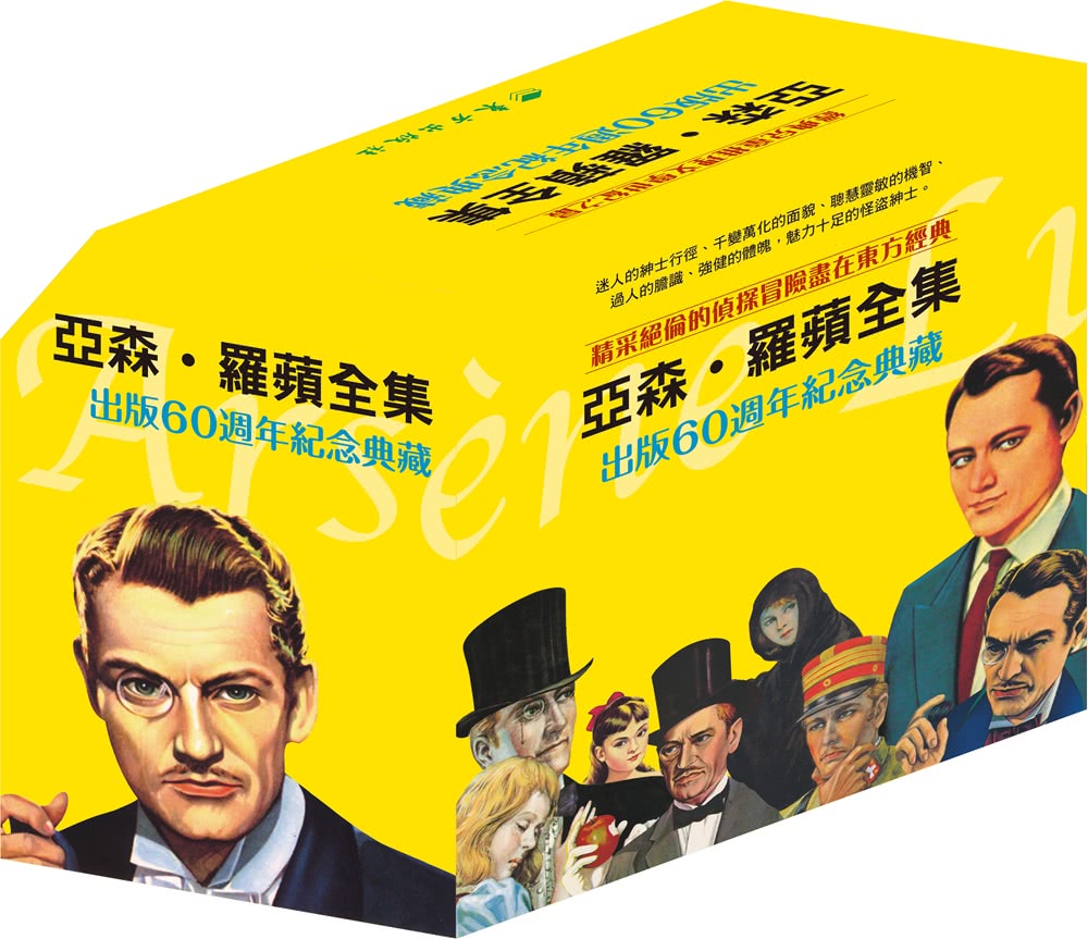 亞森•羅蘋全集出版60週年紀念套書（30冊） - momo購物網- 好評推薦