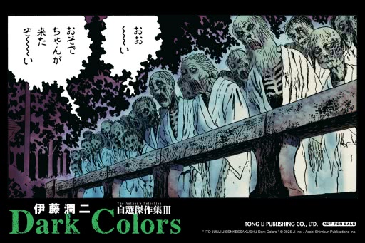 伊藤潤二自選傑作集III Dark Colors (首刷限定版) 全- momo購物網