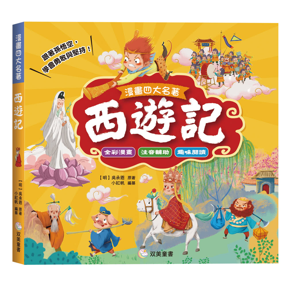 漫畫四大名著：西遊記〔注音版〕 - momo購物網- 好評推薦-2026年9月
